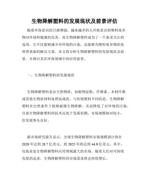 生物降解塑料的发展现状及前景评估