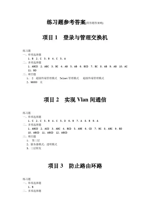 《网络设备配置项目教程(第2版)(微课版)》习题答案(323)