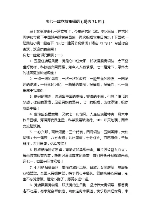 庆七一建党节祝福语（精选71句）