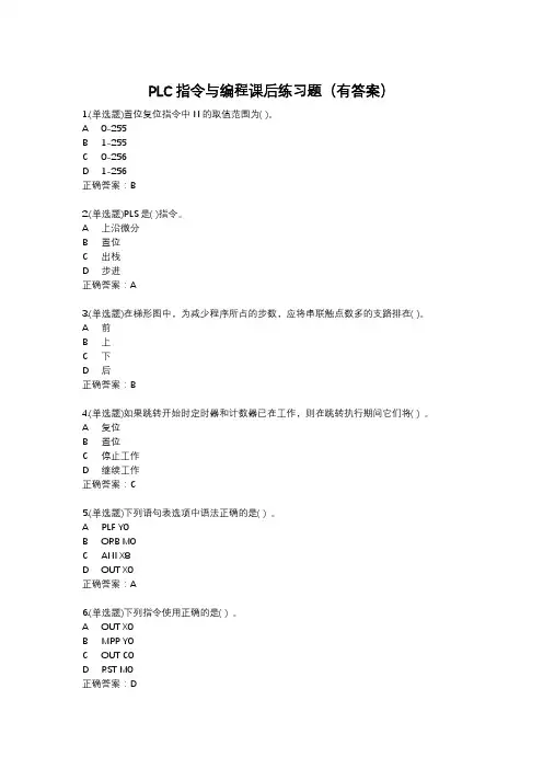 PLC指令与编程课后练习题