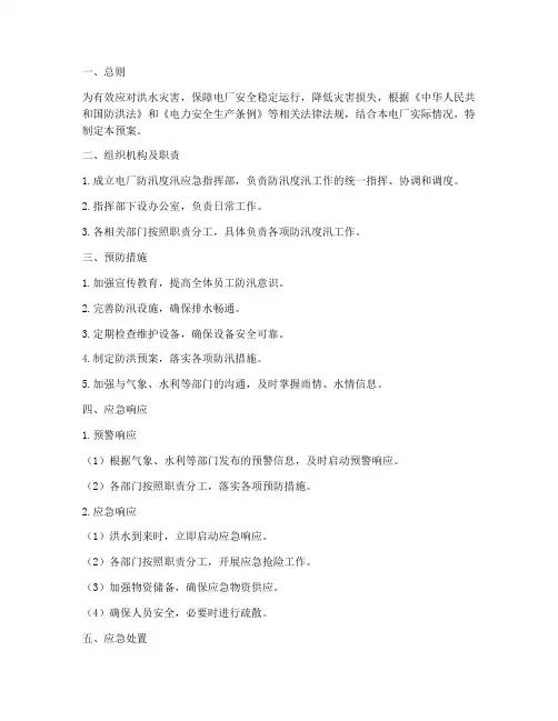 电厂防汛度汛应急预案