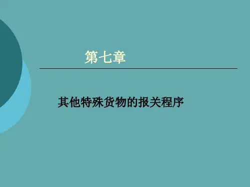 海关报关实务之其他特殊货物的报关程序
