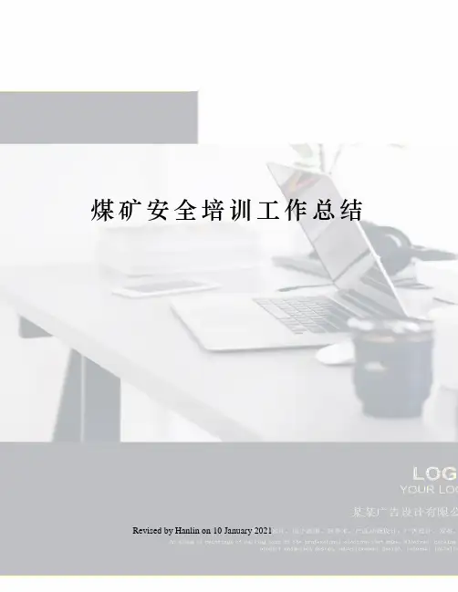 煤矿安全培训工作总结