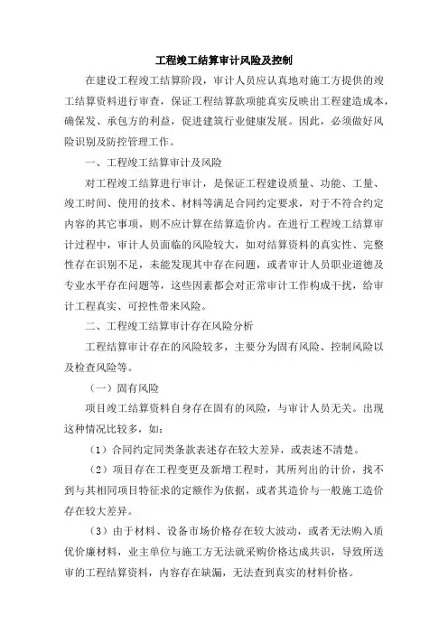 工程竣工结算审计风险及控制