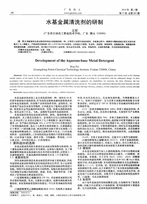 水基金属清洗剂的研制