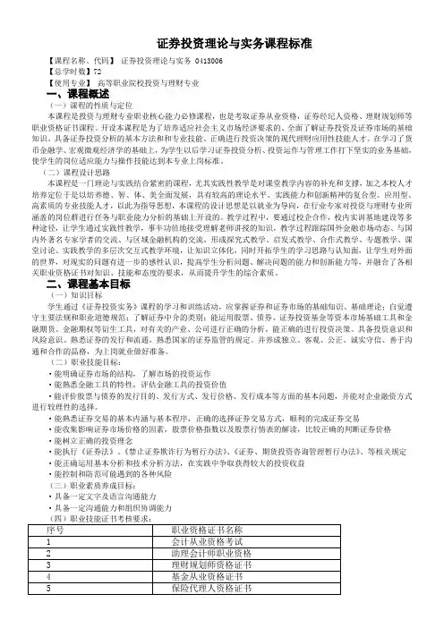 证券投资理论与实务课程标准