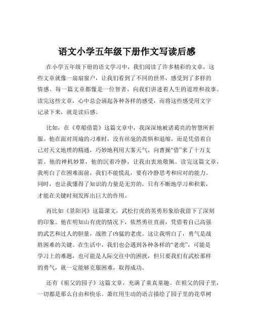 语文小学五年级下册作文写读后感
