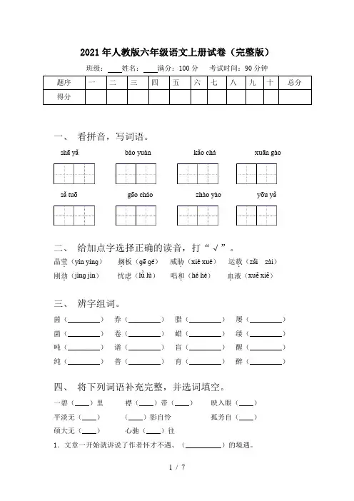 2021年人教版六年级语文上册试卷(完整版)