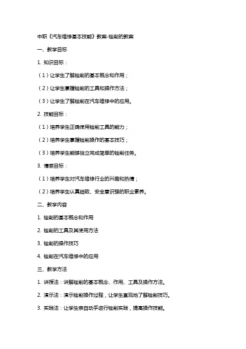 中职《汽车维修基本技能》教案锉削的教案