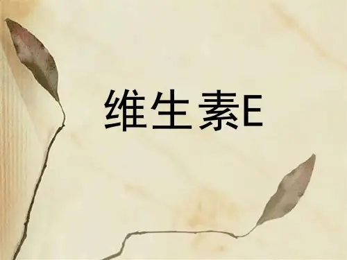 第四节 维生素E