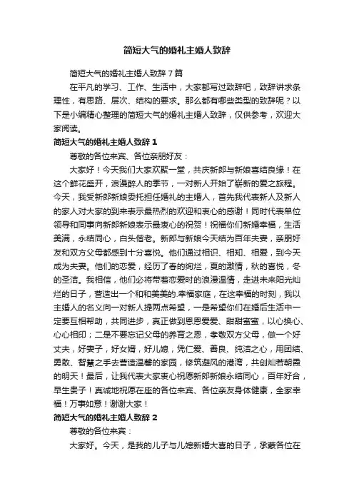 简短大气的婚礼主婚人致辞