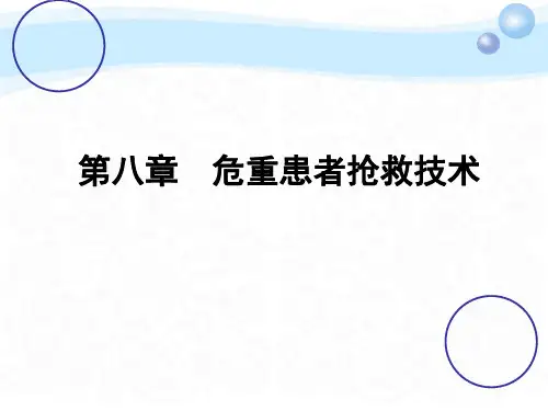 常用护理技术危重患者抢救技术