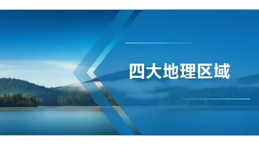高考地理一轮复习课件四大地理区域与地域文化
