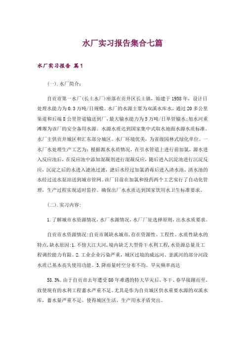 水厂实习报告集合七篇