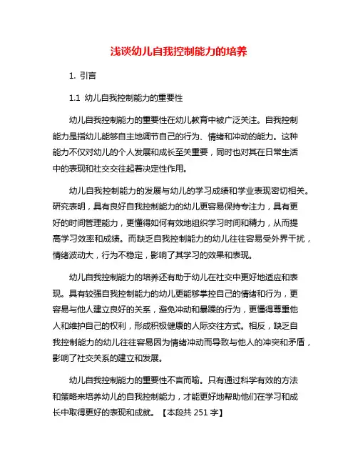 浅谈幼儿自我控制能力的培养