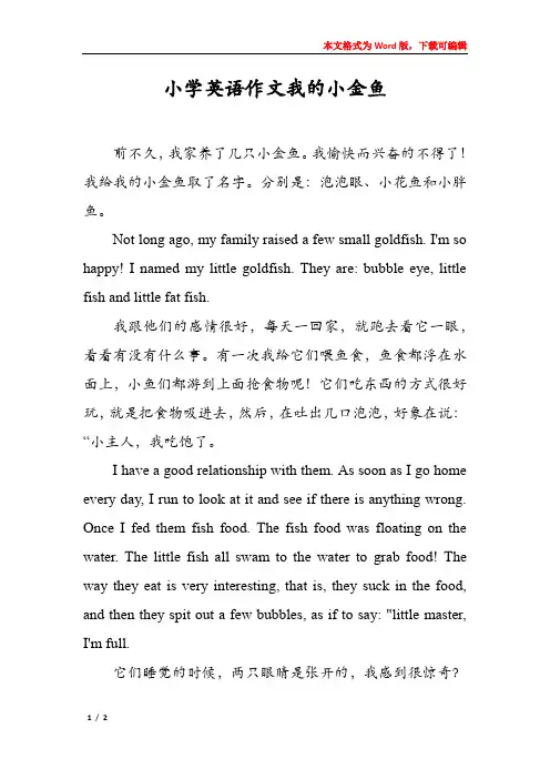 小学英语作文我的小金鱼