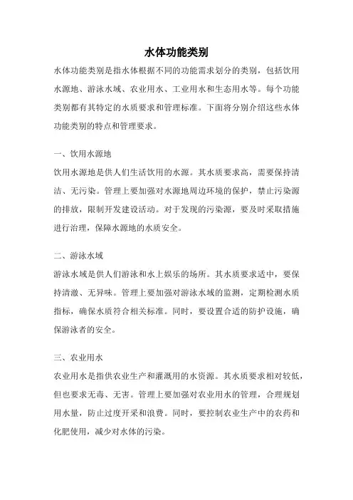 水体功能类别