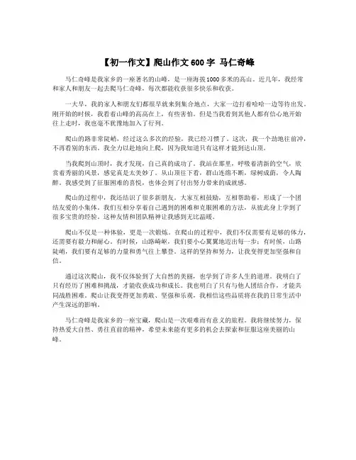 【初一作文】爬山作文600字 马仁奇峰