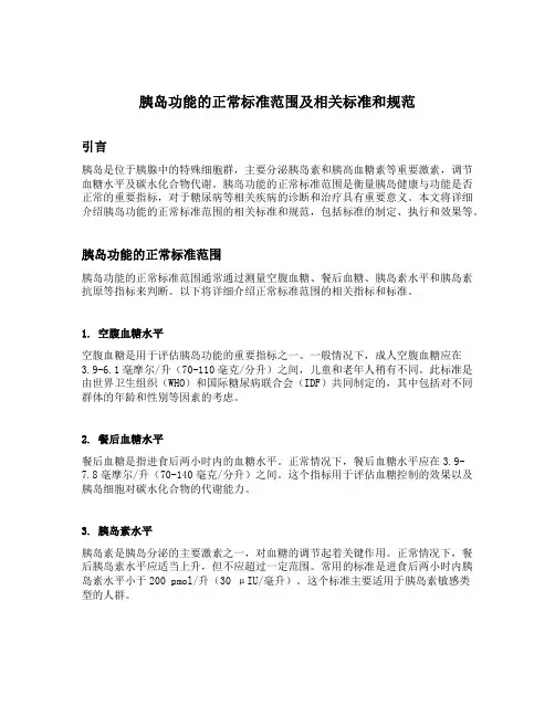 胰岛功能的正常标准范围