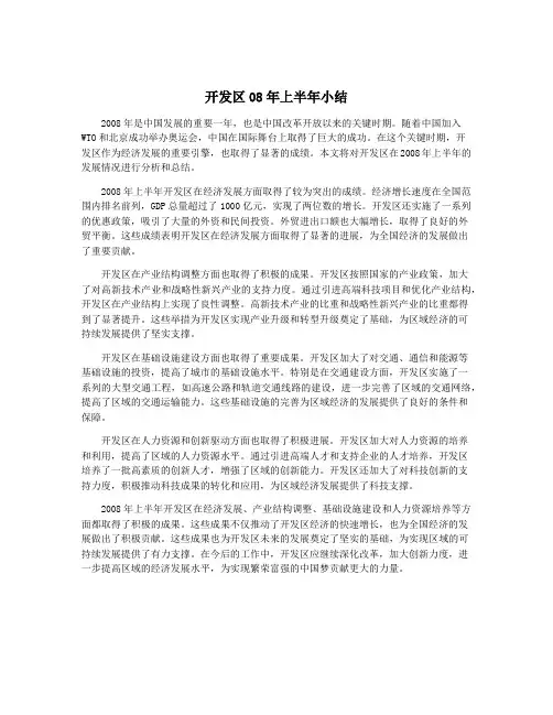 开发区08年上半年小结
