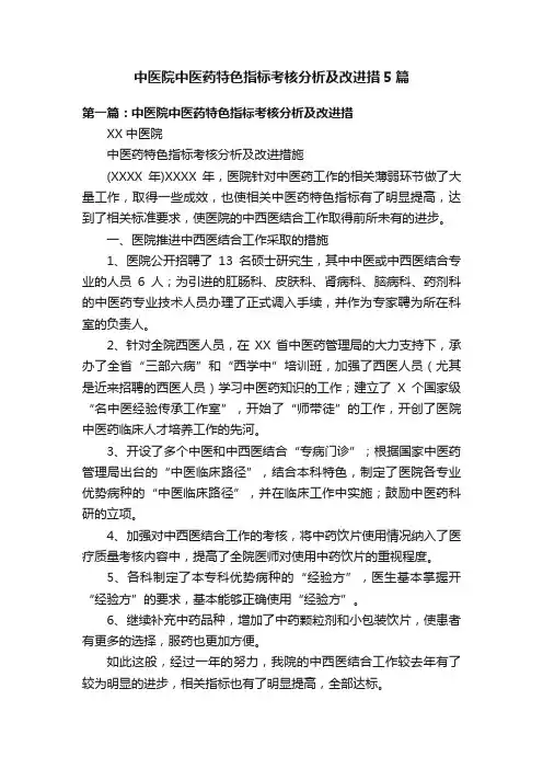 中医院中医药特色指标考核分析及改进措5篇