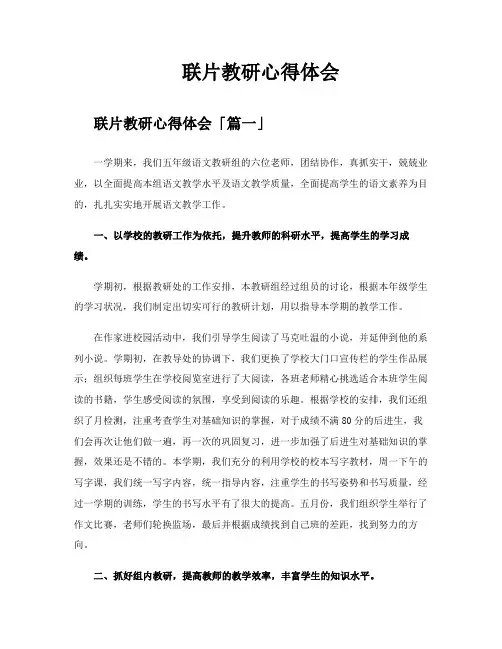 联片教研心得体会