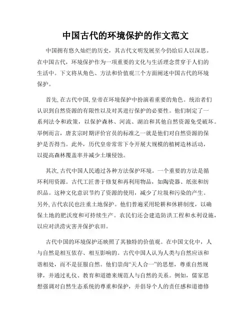 中国古代的环境保护的作文范文