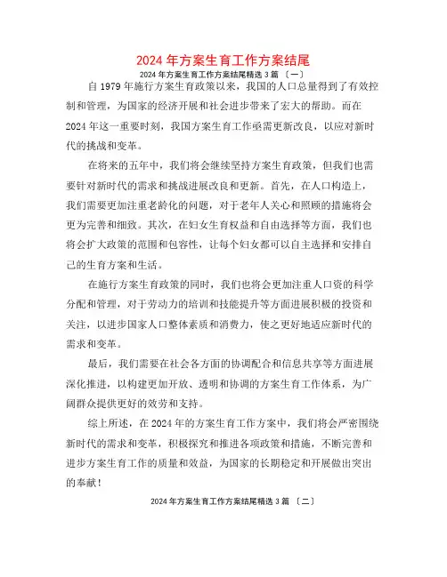 2024年计划生育工作计划结尾3篇