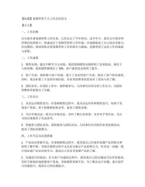 卷烟零售个人工作总结范文