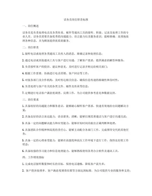 话务员岗位职责标准