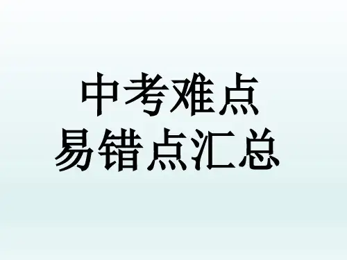 2020-2021学年人教版中考英语课本难点易错知识点汇总 课件