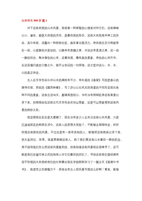 山清水秀作文800字