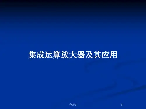 集成运算放大器及其应用PPT教案