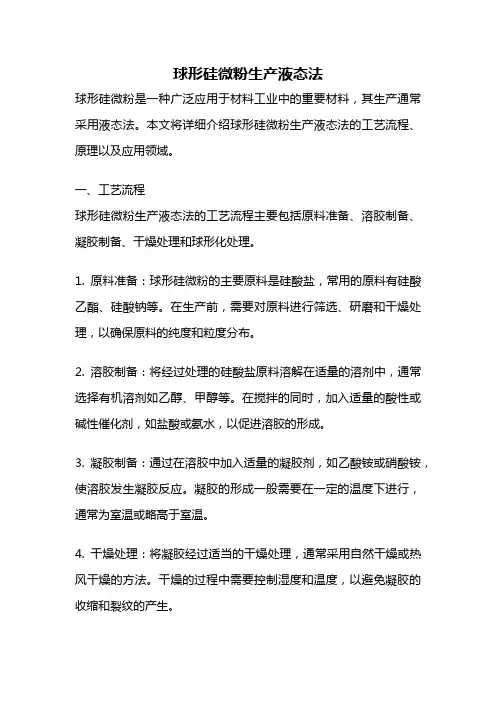球形硅微粉生产液态法