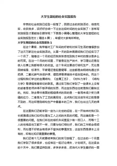 有关大学生简短的社会实践报告范文（精选6篇）