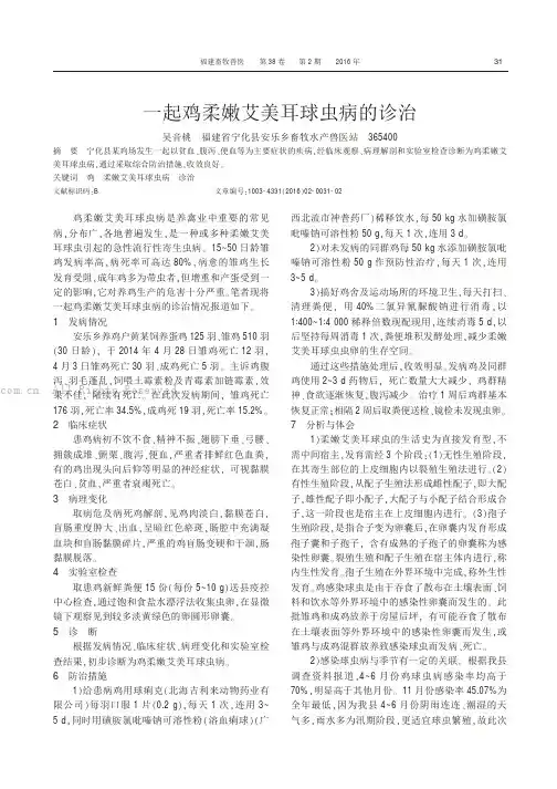 一起鸡柔嫩艾美耳球虫病的诊治