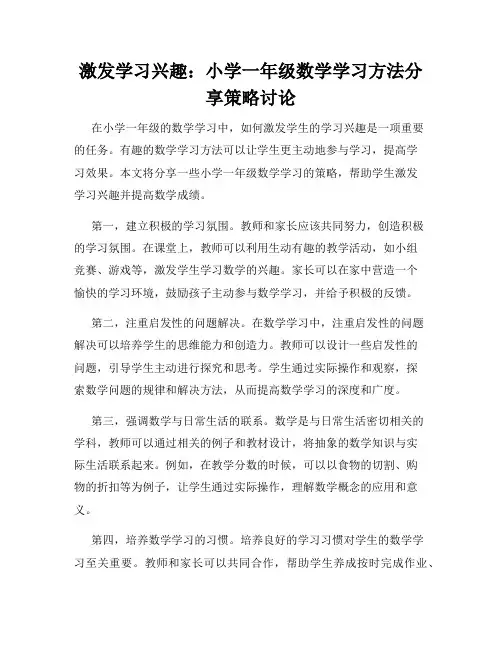 激发学习兴趣：小学一年级数学学习方法分享策略讨论