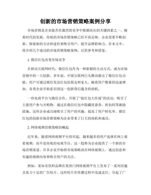 创新的市场营销策略案例分享