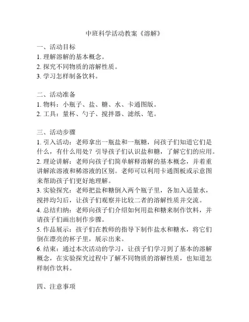 中班科学活动教案《溶解》
