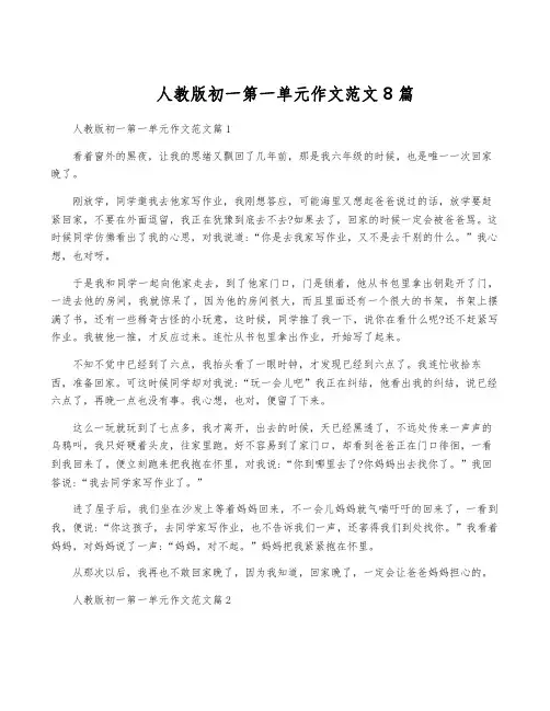 人教版初一第一单元作文范文8篇