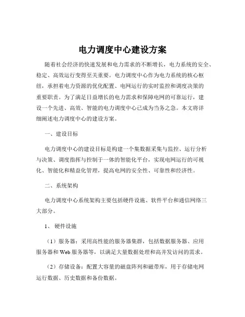 电力调度中心建设方案