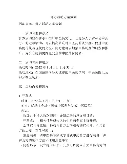 膏方活动方案策划