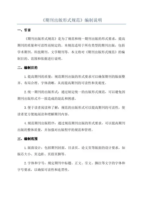 《期刊出版形式规范》编制说明