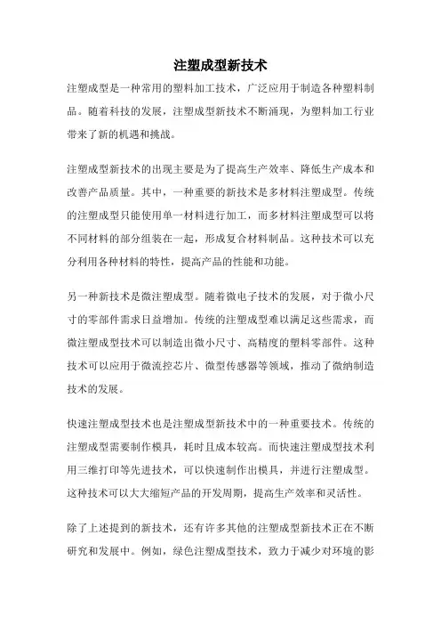 注塑成型新技术