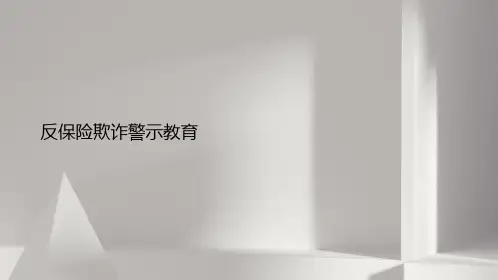 反保险欺诈警示教育