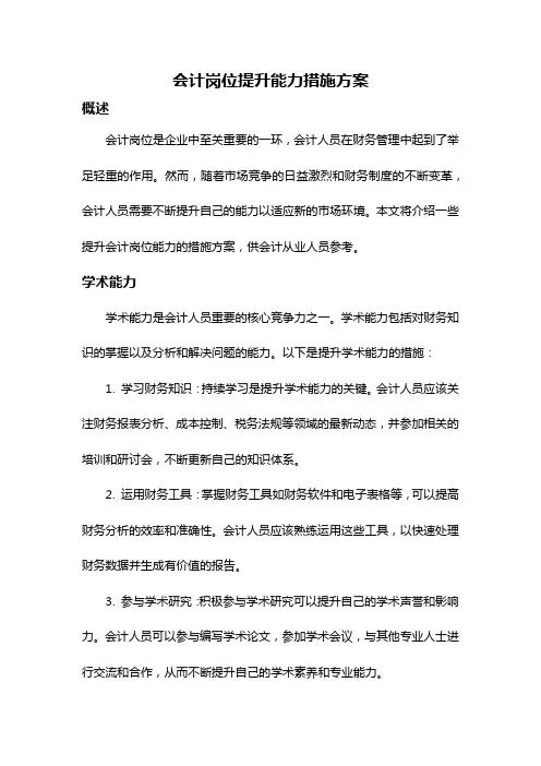 会计岗位提升能力措施方案
