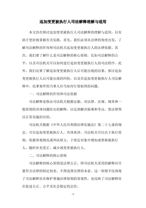 追加变更被执行人司法解释理解与适用