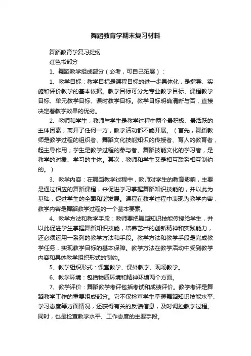 舞蹈教育学期末复习材料