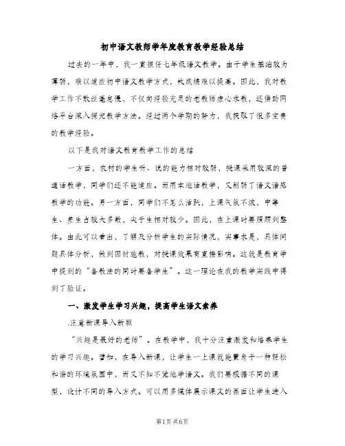 初中语文教师学年度教育教学经验总结（2篇）