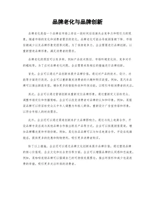 品牌老化与品牌创新
